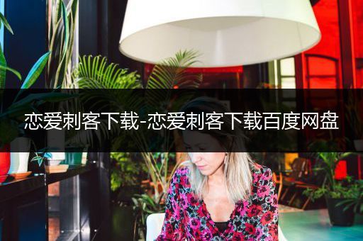 恋爱刺客下载-恋爱刺客下载百度网盘